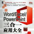Word/Excel/PowerPoint三合一套用大全 Word/Excel/PowerPoint三合一套用大全