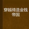 穿越缔造金钱帝国