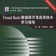 Visual Basic资料库开发套用技术学习指导 Visual Basic资料库开发套用技术学习指导