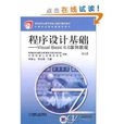 程式设计基础：Visual Basic6.0案例教程