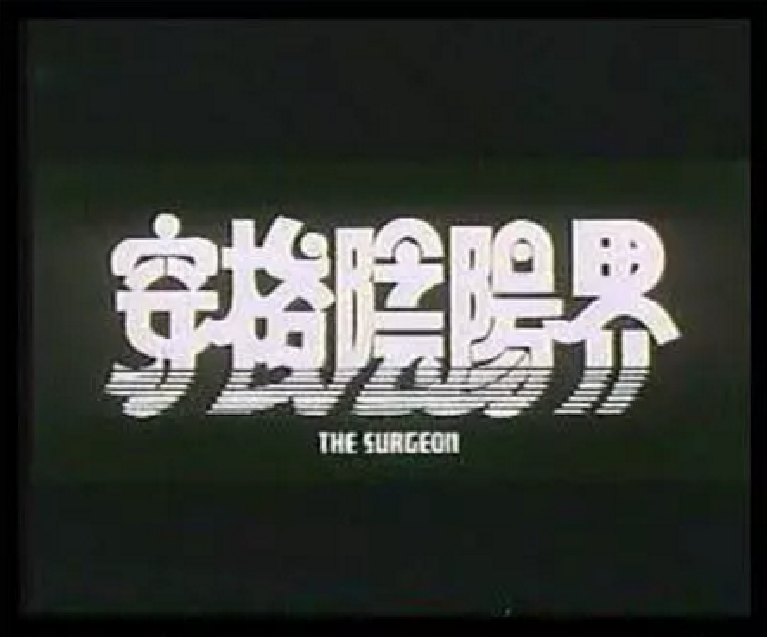 穿梭阴阳界(1984年拍摄的香港电影) 穿梭阴阳界(1984年拍摄的香港电影)