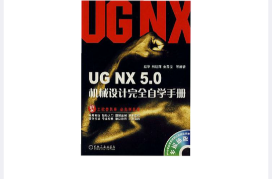 UG NX 5.0机械设计完全自学手册 UG NX 5.0机械设计完全自学手册