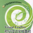 Visual FoxPro 程式设计实用教程