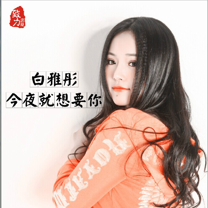 今夜还是想要你 今夜还是想要你