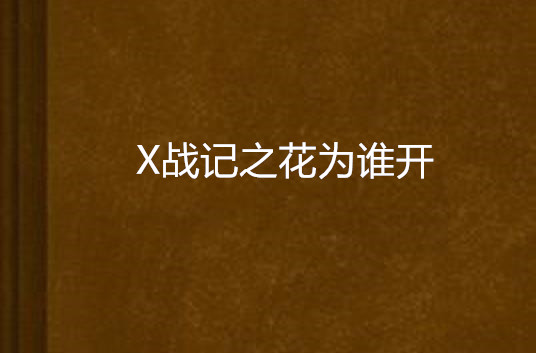 X战记之花为谁开