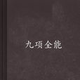 九项全能