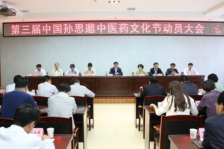 第三届中国孙思邈中医药文化节 第三届中国孙思邈中医药文化节