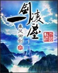 一剑凌尘封面 一剑凌尘封面