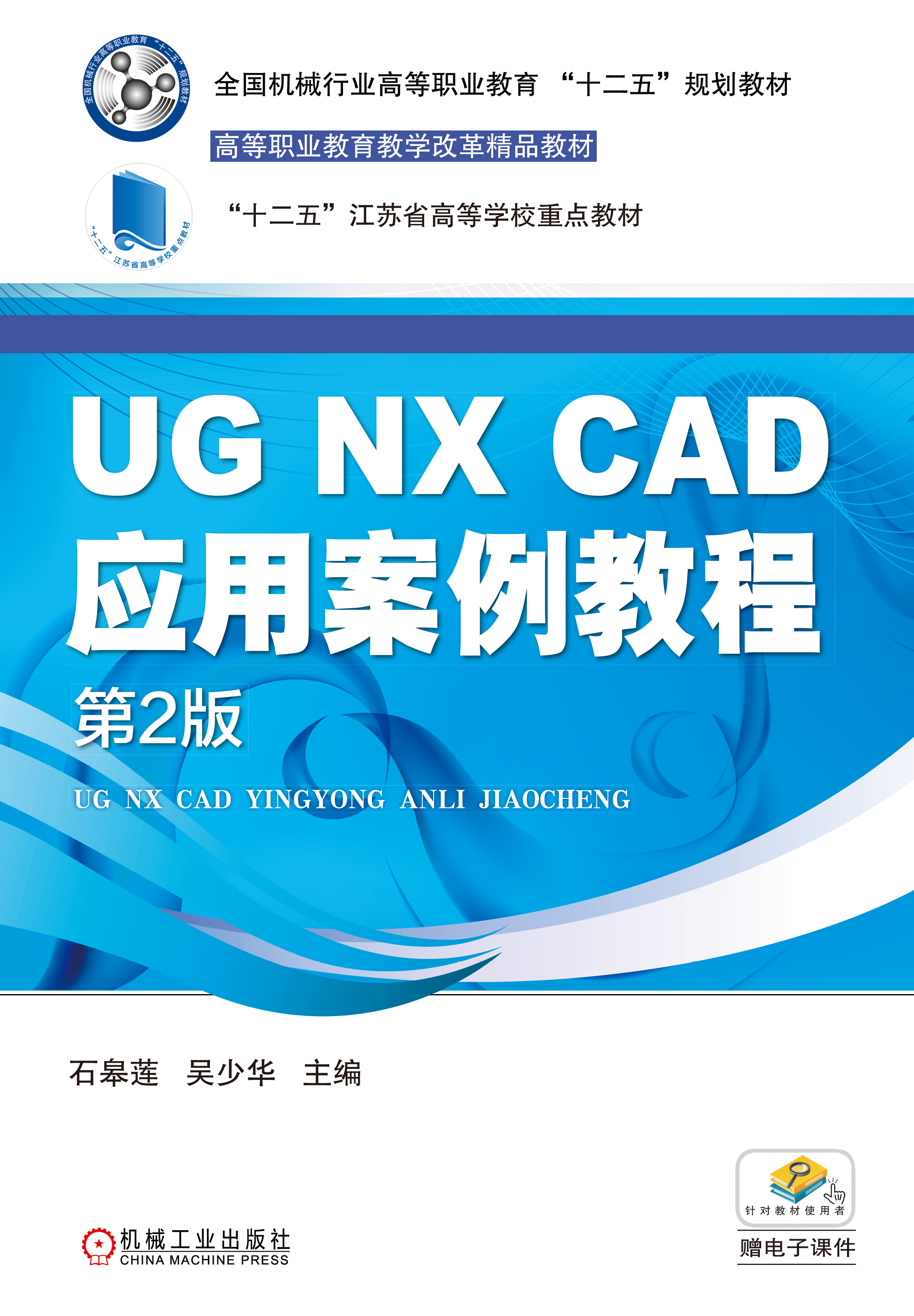 UG NX CAD套用案例教程(2017年机械工业出版社出版作者石皋莲)