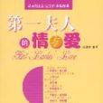 第一夫人的情与爱 第一夫人的情与爱