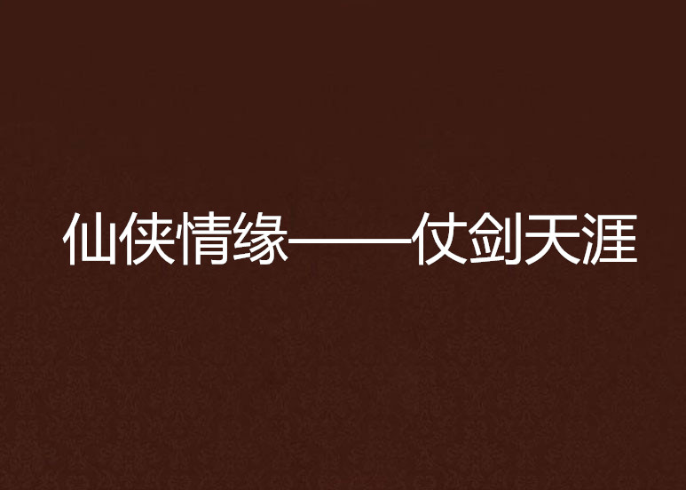 仙侠情缘——仗剑天涯 仙侠情缘——仗剑天涯