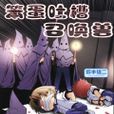 笨蛋吐槽召唤兽