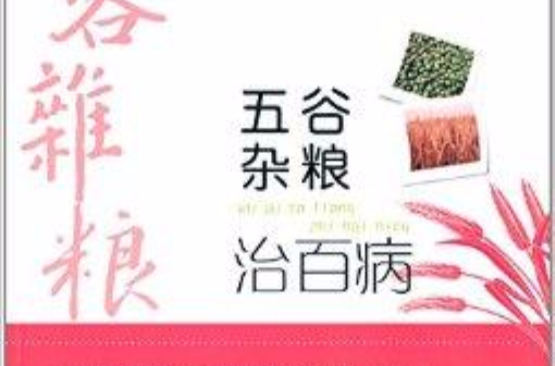 五穀杂粮治百病