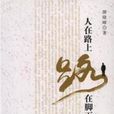 人在路上路在脚下 人在路上路在脚下