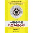 人格的序位:九型人格心术 人格的序位:九型人格心术