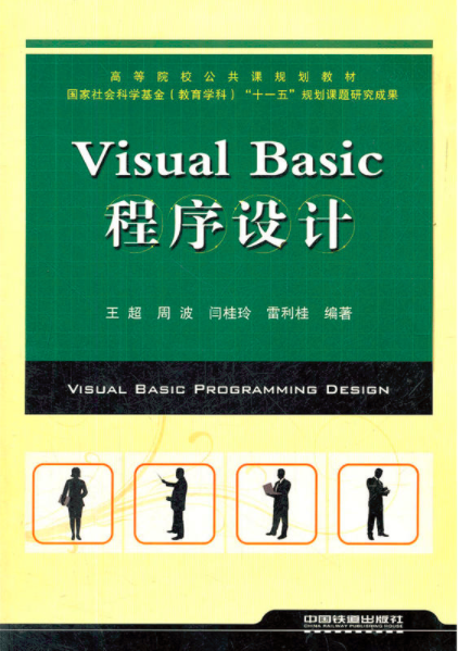 Visual Basic 程式设计(王超主编书籍)