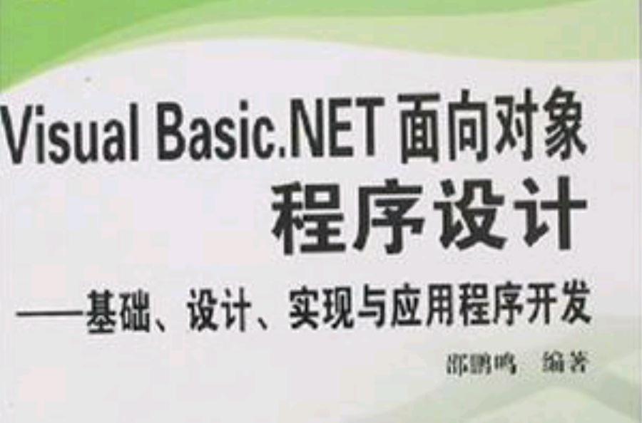 Visual Basic.Net面向对象程式设计