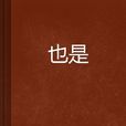 也是