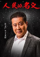 人民的名义(2017年李路执导电视剧)