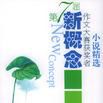 第七届新概念作文大赛获奖者小说精选 第七届新概念作文大赛获奖者小说精选