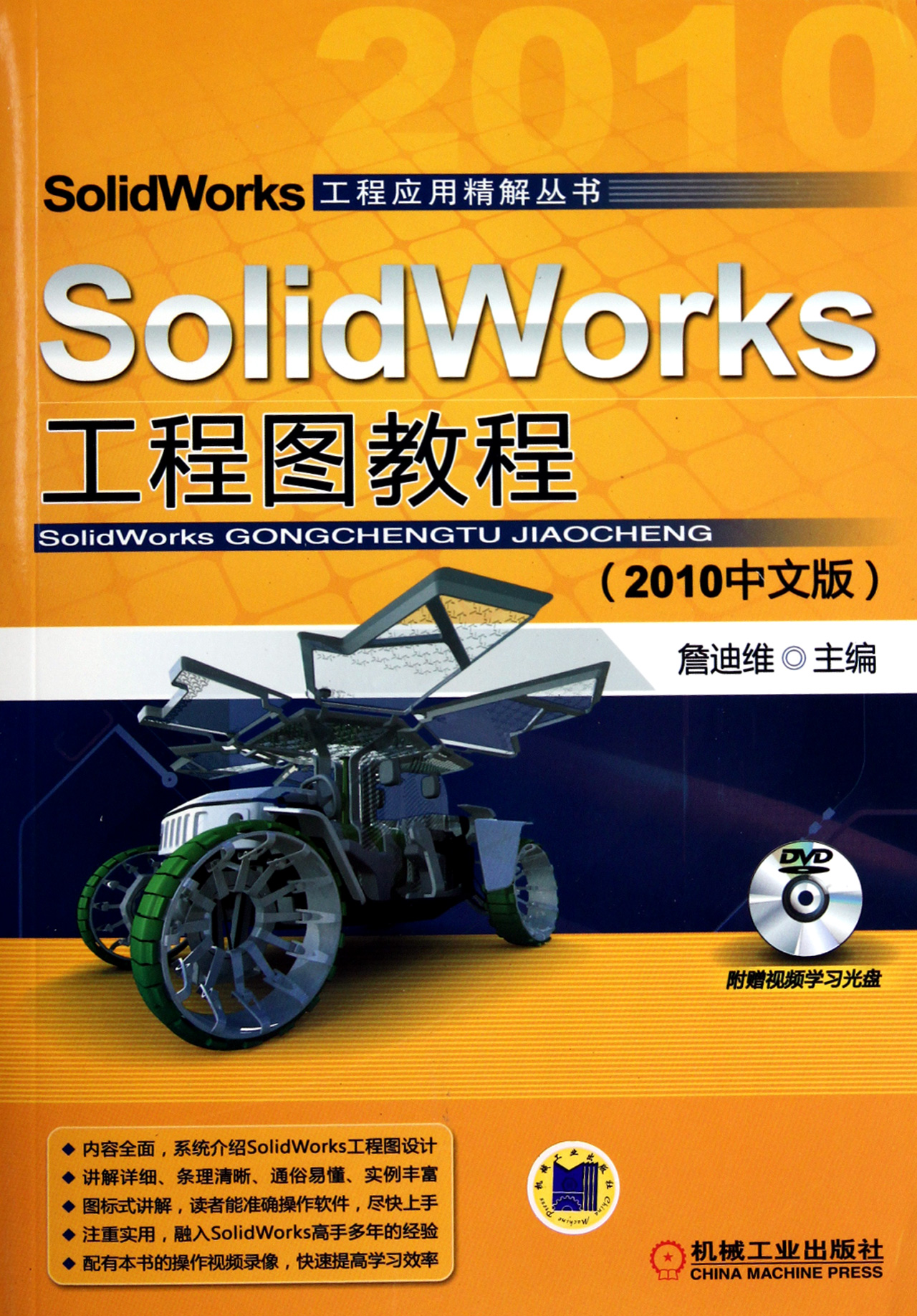 SolidWorks工程图教程(机械工业出版社2010年11月版图书) SolidWorks工程图教程(机械工业出版社2010年11月版图书)