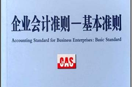 企业会计準则:基本準则 企业会计準则:基本準则