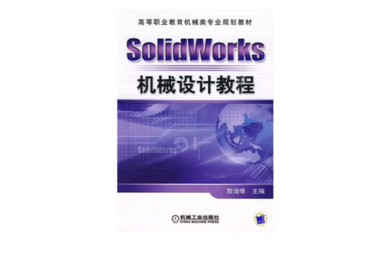 SolidWorks机械设计教程 SolidWorks机械设计教程