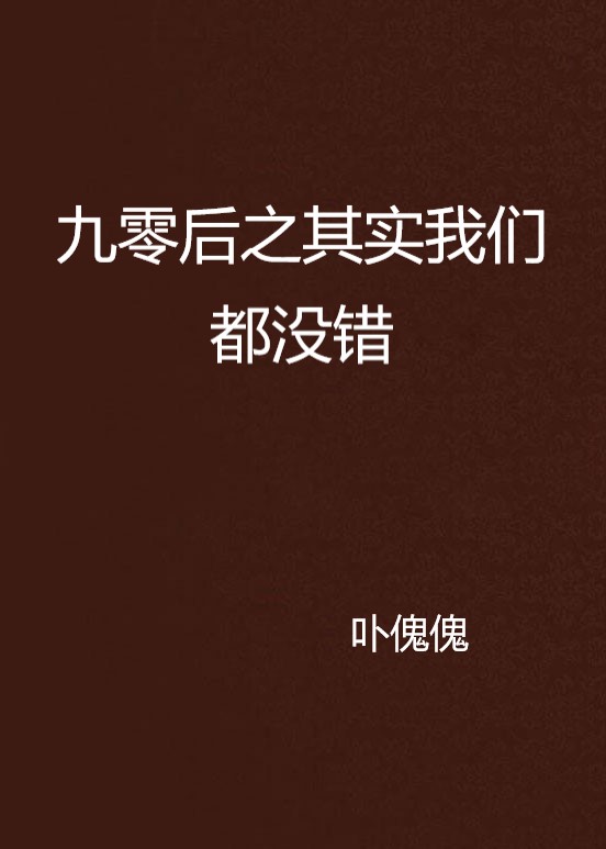 九零后之其实我们都没错