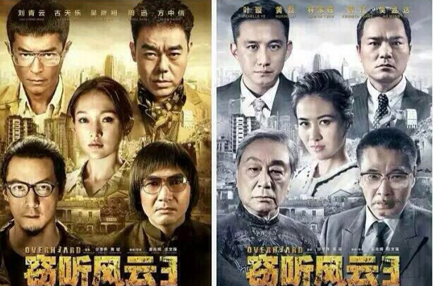 窃听风云3