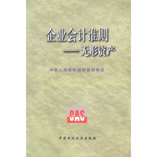 企业会计準则——无形资产
