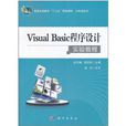 Visual Basic程式设计实验教程(科学出版社2011年版图书) Visual Basic程式设计实验教程(科学出版社2011年版图书)