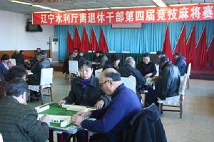第四届离退休干部竞技麻将赛 第四届离退休干部竞技麻将赛
