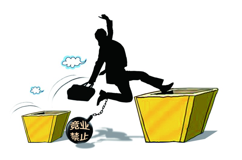 竞业禁止