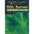 SQL Server资料库管理系统项目教程 SQL Server资料库管理系统项目教程