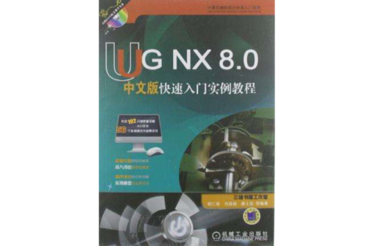 UG NX 8.0中文版快速入门实例教程 UG NX 8.0中文版快速入门实例教程