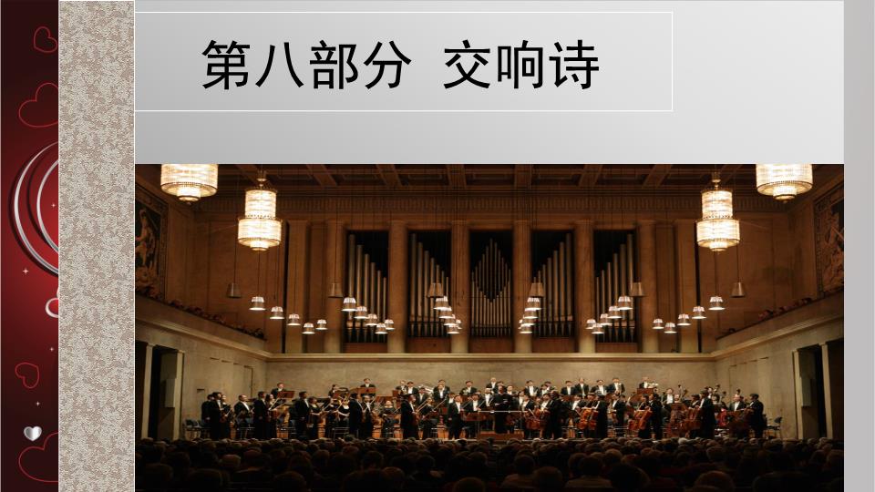 交响诗 交响诗