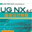 UG NX 4.0曲面设计教程