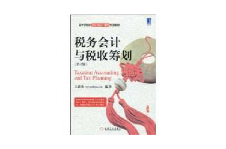 税务会计与税收筹划 税务会计与税收筹划