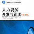 人力资源开发与管理(浙江大学出版社2009年版图书)