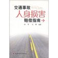 交通事故人身损害赔偿指南