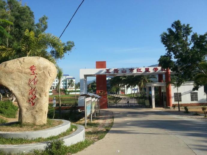 五指山红星学校