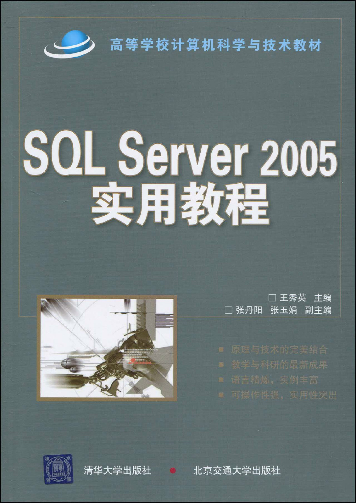 SQLServer2005实用教程(王秀英着2010年图书) SQLServer2005实用教程(王秀英着2010年图书)