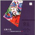 五颜六色：中国传统绵竹年画製作全过程