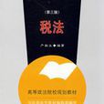 税法第三版 税法第三版