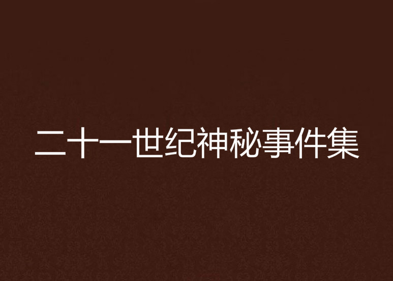 二十一世纪神秘事件集