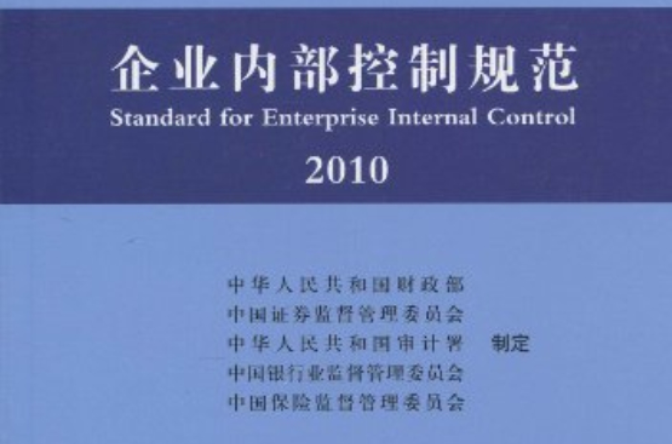 企业内部控制规範 企业内部控制规範