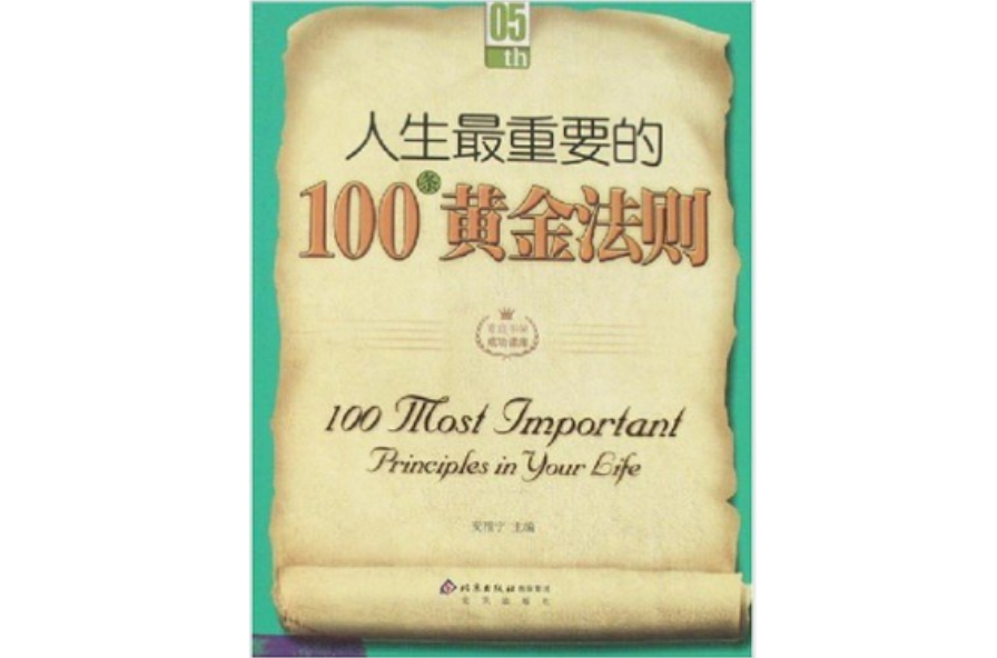 人生最重要的100条黄金法则 人生最重要的100条黄金法则