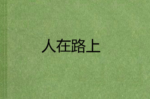 人在路上(小说名称)