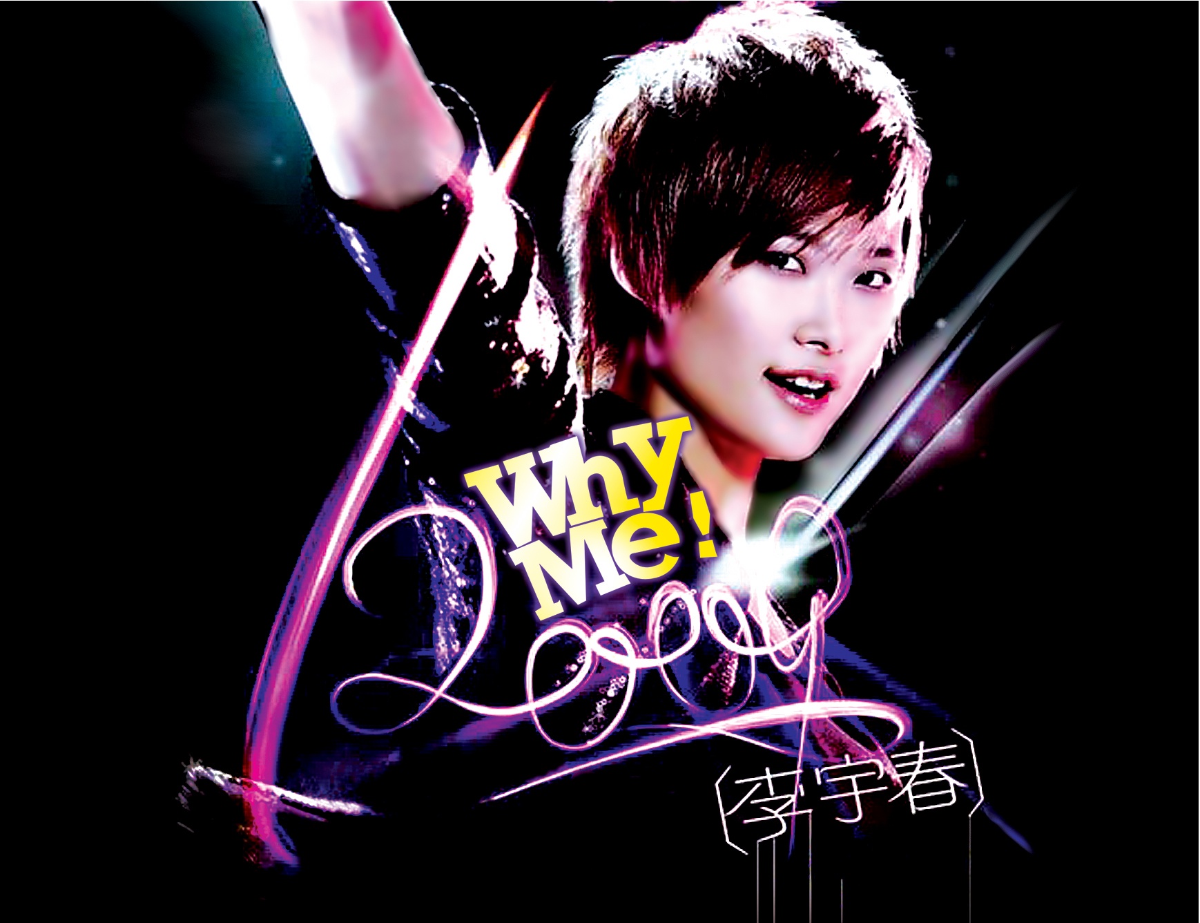 WHY ME(李宇春演唱歌曲) WHY ME(李宇春演唱歌曲)