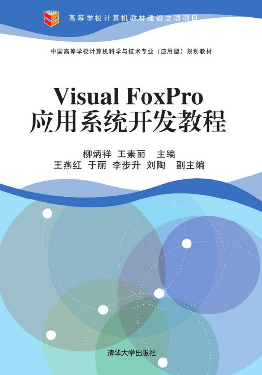 Visual FoxPro套用系统开发教程
